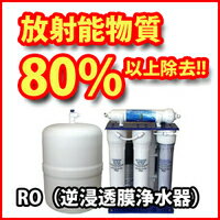 即納！逆浸透膜浄水器コスモFSK（日量200L）　工事費込（放射性物質除去80％）放射性物質除去・放射能除去放射性物質80％以上除去する浄水器