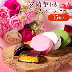 ギフト用 <strong>安納芋トリュフ</strong>15個+大ブーケ（ソープフラワー）<strong>送料無料</strong> ギフト セット ◇ スイートポテト チョコレート 洋菓子 和菓子 スイーツ プレゼント ギフト 母の日