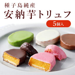 【クーポン利用で最大1,000円OFF！〜4/24 11___59まで！】【母の日ギフトや内祝に】<strong>安納芋</strong>トリュフチョコレート5個入（アソート） スイートポテト チョコレート 洋菓子 和菓子 スイーツ 内祝い プレゼント 誕生日 ギフト 母の日