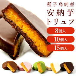 【母の日ギフトに】<strong>安納芋トリュフ</strong>チョコレート8個入 10個入（アソート） スイーツ ギフト 内祝い 出産祝い のし <strong>送料無料</strong> 送料込 人気 チョコレート 誕生日 出産 結婚 お菓子 洋菓子 和菓子 乃木坂工事中 母の日