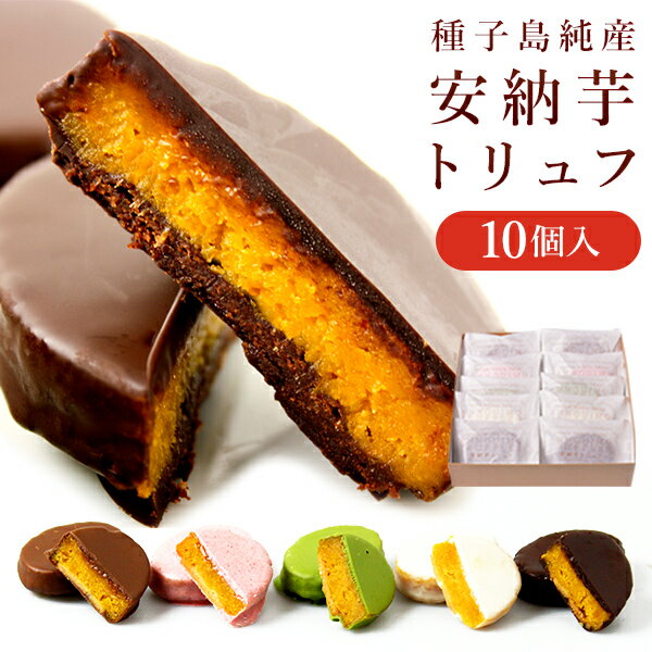 【送料別】安納芋トリュフチョコレート10個入 ギフト のし 人気 スイーツ チョコレート 内祝 誕生日 出産 結婚 お菓子 洋菓子 和菓子 お土産 バレンタインデー ホワイトデー