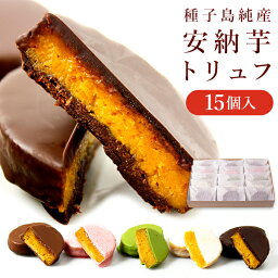 <strong>安納芋トリュフ</strong>チョコレート15個入 （アソート） スイーツ のし 人気 チョコレート 内祝 誕生日 出産 結婚 お菓子 洋菓子 和菓子 お土産 <strong>送料無料</strong> 送料込 母の日 内祝い お返し お菓子 ギフト