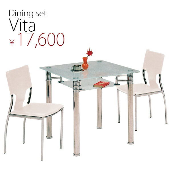 Vita（ヴィータ）ガラスダイニング3点セット（食卓3点セット・食堂3点セット）【ダイニングテーブル・ダイニングチェアー（椅子2脚）のセットです。】