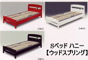 【tokyo送無GW】【超激安家具】【donpa0508_frshipg】【セール】【インテリア】【送料無料】【SALE】【アウトレット】【%OFF】【送料込み】広告掲載店舗【新生活100406】送料無料ハニー シングルベッドフレーム ウッドスプリングタイプ (レッド・ブラック・ホワイト)(赤・黒・白)【木製ベッド】 送料無料【donpa0508_frshipg】