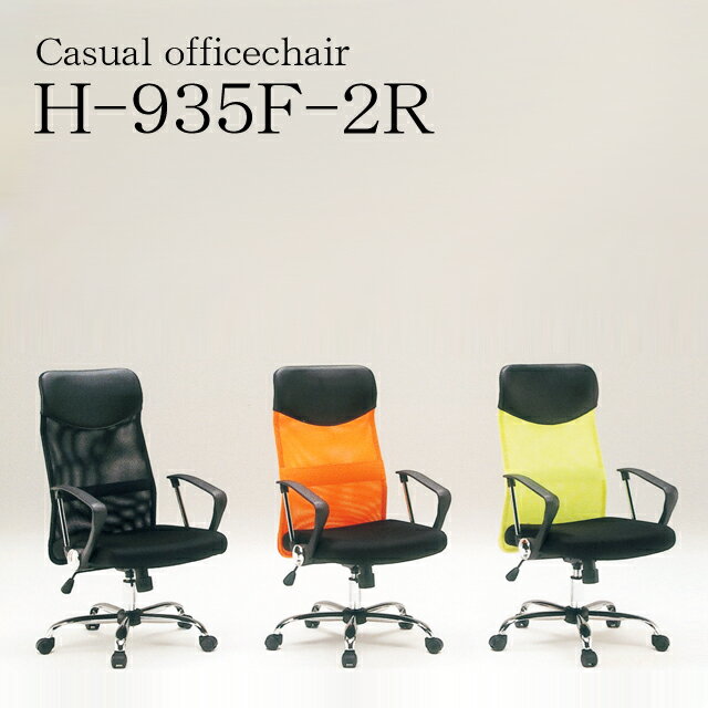 H-935F-2R　オフィスチェアー【 %OFF】（ブラック、オレンジ、グリーン）（昇降式チェアー・椅子・イス・事務用椅子・事務用イス業務用）【アウトレット】