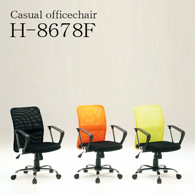 H-8678F オフィスチェアー（ブラック、オレンジ、グリーン）（昇降式チェアー・学習チェアー・椅子...:cestlavie:10021026
