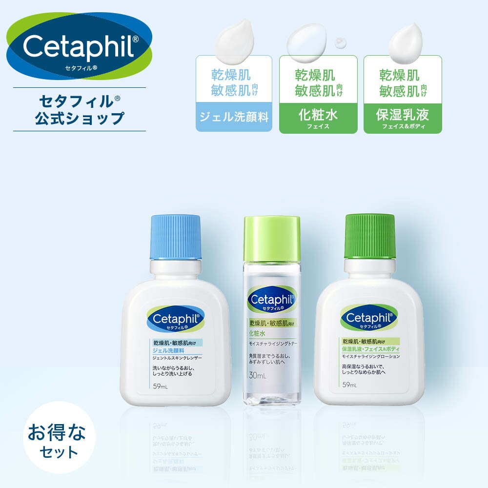 【公式】セタフィル フェイスケア乳液トライアルセット ジェントルスキンクレンザー 59mL モイスチャライジングトナー 30mL (化粧水) モイスチャライジングローション 59mL全身 乳液 乾燥肌 保湿 敏感肌 スキンケア お試し 旅行用 携帯