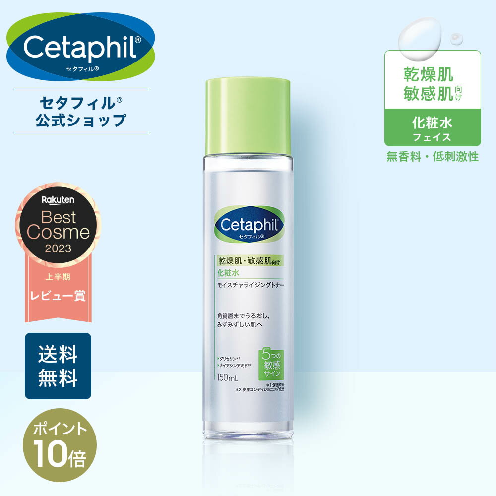 【5/16 1___59まで★P10倍】【公式】<strong>セタフィル</strong> モイスチャライジングトナー 150mL ( 化粧水 ) フェイス 顔 乾燥肌 保湿 敏感肌 保湿化粧水 スキンケア トナー 化粧水 基礎化粧品 肌荒れ 低刺激 ローション ナイアシンアミド 高配合 グリセリン 無香料 メンズ 高保湿