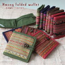 モン族 財布 刺繍布 2つ折り ウォレット エスニック アジアン