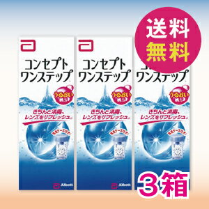 【あす楽】【送料無料】コンセプトワンステップ300ml【3箱】AMOコンタクトレンズケア用品【コンタ...:cf-contact:10000108