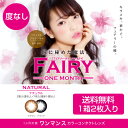【送料無料】フェアリー ナチュラル【Fairy】(ブラック・ブラウン)【1箱/2枚入り】ビッグ&キュートな瞳になれる☆度なしカラコン盛り目・目ヂカラアップには必須です!_【RCP】【150704coupon300】 【FS04Jan15】 【10P03Dec16】