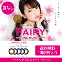 【送料無料】フェアリー プリンセス【Fairy】(ブラウン・グレー・ブルー・バイオレット・グリーン)【1箱/2枚入り】(度なしカラコン) 【Yep_100】【150704coupon300】【FS04Jan15】 【10P03Dec16】