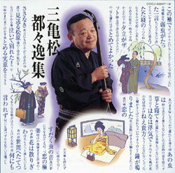 コロムビア 三亀松都々逸集（CD）【民謡・浪曲 CD】