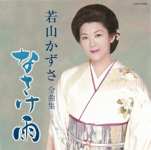 コロムビア 若山かずさ全曲集　なさけ雨（CD）【演歌・歌謡曲 CD】