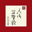 続・人間万葉歌〜阿久悠作詞集（CD）