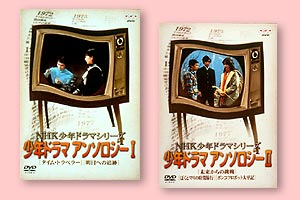 少年ドラマアンソロジー1・2(DVD)【映画・テレビ DVD】1972年『タイム・トラベラー』で幕を明け、多くの少年少女たちを魅了したNHK少年ドラマシリーズが今甦る！！