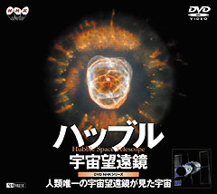 ハッブル宇宙望遠鏡(DVD)【趣味・教養 DVD】