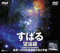 すばる望遠鏡(DVD)【趣味・教養 DVD】世界最大の一枚鏡が捉えた150億光年の宇宙。誰もが抱く根源的な謎に迫る、天文宇宙のアカデミック・エンタテインメント！