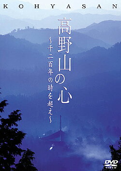 高野山の心(DVD)【趣味・教養 DVD】