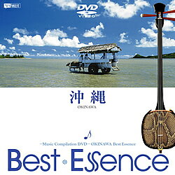 沖縄 ベストエッセンス(DVD)【趣味・教養 DVD】