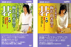 NHK趣味悠々 1から始める梅沢由香里の碁(DVD)