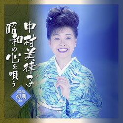 中村美律子　昭和の心を唄う【演歌・歌謡曲 CD】