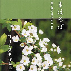 FORESTA 歌い継ぐ日本のこころセット　まほろば・凛(CD)【 童謡・唱歌・抒情歌 CD】歌い継ぎ、語り継ぎたい日本の「こころ」をお届けします。