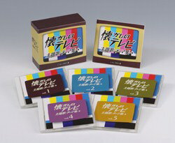 コロムビア 懐しのテレビ主題歌・テーマ集(CD)【フォーク・ポップス　CD】昭和30〜40年代は、日本にテレビ受像機が普及し、お茶の間で一家全員が同じ番組を見て楽しんだ時代。