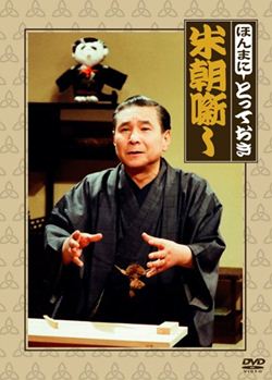 ほんまにとっておき米朝噺し（DVD）【落語 DVD】【桂米朝】...:cfc-co:10009591