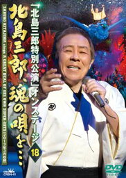 <strong>北島三郎</strong> 「<strong>北島三郎</strong>特別公演」オンステージ18　(DVD)【演歌・歌謡曲 DVD】