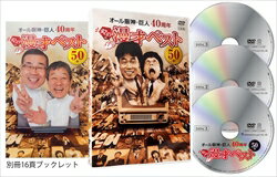 オール阪神・巨人 40周年やのに漫才ベスト50本(DVD)...:cfc-co:10017170