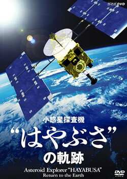 NHK-DVD 小惑星探査機“はやぶさ”の軌跡COBB-5882...:cfc-co:10002524