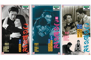 松竹銀幕パックシリーズ この世の花 1(ビデオ)【映画・テレビ VHS】思い出の名優の妙技がさえわたる。