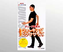 デューク更家のウォーキングエクササイズ(ビデオ)【趣味・教養 VHS】歩くことによって美を導き出す「DUKESWALK」と呼ばれるデューク更家のウォーキングのエッセンスを凝縮した、全ての女性に贈るビデオです。