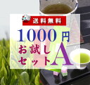 ★送料無料★いろいろ入って1000円！！お試しセットA