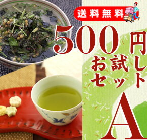 ★送料無料★500円コミコミ！！お試しセットAお試しパックのお得なお詰合せです！