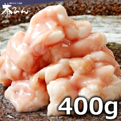 もつ（小腸のみ）　400g（200g×2）