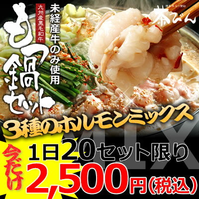 【1日20セット限り】もつ鍋セット 3種のホルモンミックス 2〜3人前 （小腸・せんまい・赤せんまい）もつ鍋専門店のもつ鍋セットです！