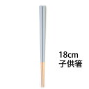 【アースカラー ナチュラル箸(名入れ不可商品) 】グレー 子供用 18cm 数量限定 客用箸 食洗機対応
