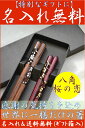 ◆大好評名入れ当店人気No1♪母の日に夫婦円満なお祝名前入り夫婦箸セット[結婚祝/還暦/母の日/夫婦箸/名前入り/若狭塗箸/ホワイトデー/送料無料]10P05Apr14M箱入り高級夫婦箸(2膳セット) 名入れ箸(お名前入り/名入り/名前入れ/名前入り/箸/お箸セット/お祝い/ギフト) [お歳暮][名入れギフト][送料無料][名入れ無料][若狭塗り箸]