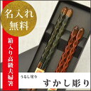 【クーポン利用対象】◆P10倍◆箸ペアギフト 夫婦円満名前入...