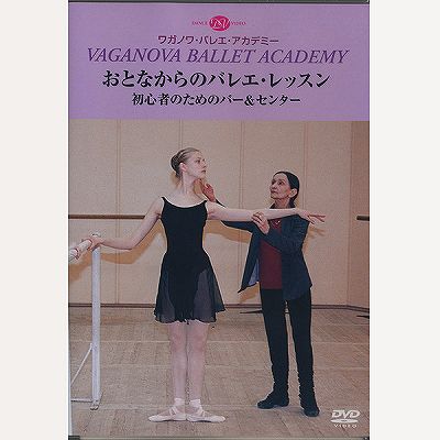 【チャコット 公式(chacott)】【DVD】おとなからのバレエ・レッスン　初心者のため…...:chacott:10067644