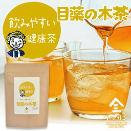 <strong>目薬</strong>の木茶（2g×30包）| 国産 めぐすりの木茶 メグスリの木茶 メグスリノキ茶 ノンカフェイン ティーパック ティーバッグ お茶 健康茶 健康飲料 妊娠中 授乳中 デカフェ カフェインレス ハーブティー 送料無料 カフェインゼロ ダイエット茶 <strong>疲れ目</strong> 京都 宇治 ヤマサン