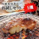 吟醸味噌漬け 人気の5種セット(黒豚・寒鰤・姫鯛・銀鮭・本鰆...