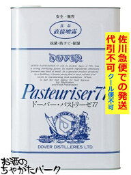 【お届け日指定不可】 ドーバー <strong>パストリーゼ</strong> 77 (一斗缶) 17.2L(<strong>15kg</strong>) 詰め替え用 【同梱不可】【佐川急便で発送】【代引不可】【クール便不可】 【クール便との同梱不可】