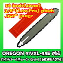 16インチ(40cm) ガイドバー/ソーチェーン/バーケースセット 【91vxl-55E/91PX-55E/63PM3-55対応】【ピッチ:3/8"(LowProfile) / ゲージ:.050"(1.3mm)】 【スチール MS181/MS200/MS201/MS211/MS230/MS241/MSE140】【160SDEA074】