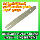 14インチ(35cm)チェンソー用ガイドバー バーケース付【91VXL-50E】【スチール MS181/MS200/MS201/MS211/MS230/MS241/MSE140】【140SPEA074】