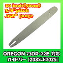 20インチ(50cm)チェンソー用ガイドバー【73DP-72E/73LP-72E対応】【スチール MS441MS461MS660MS880】【208SLHD025】