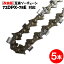 【返品保証】【1本あたり1860円】5本【改良版】互換ソーチェン オレゴン 72DPX-78E対応 (チェンソー替刃)【ハスクバーナ:H46-78E対応】 72DPX078E 72DP-78E 72DP078E 【PL保険加入済み】OREGON ソーチェン(チェンソー チェーンソー 替刃 替え刃 刃) 72DX-78E 72DX078E