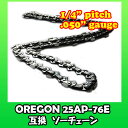 【送料無料】OREGON(オレゴン) 25AP-76E対応 互換 ソーチェーン(チェーンソー 替刃) 1本入 【ピッチ1/4" ゲージ.050"(1.3mm)】【ハスクバーナ:H00-76E/スチール:13RMS-76 対応】【ハスクバーナ/ゼノア/スチール/新ダイワ/マキタ/共立/リョービ】